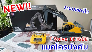 รีวิว แมคโครบังคับงานลิขสิทธิ์แท้ Volvo EC160E ระบบเซอร์โว (โทร. 083-6133319)