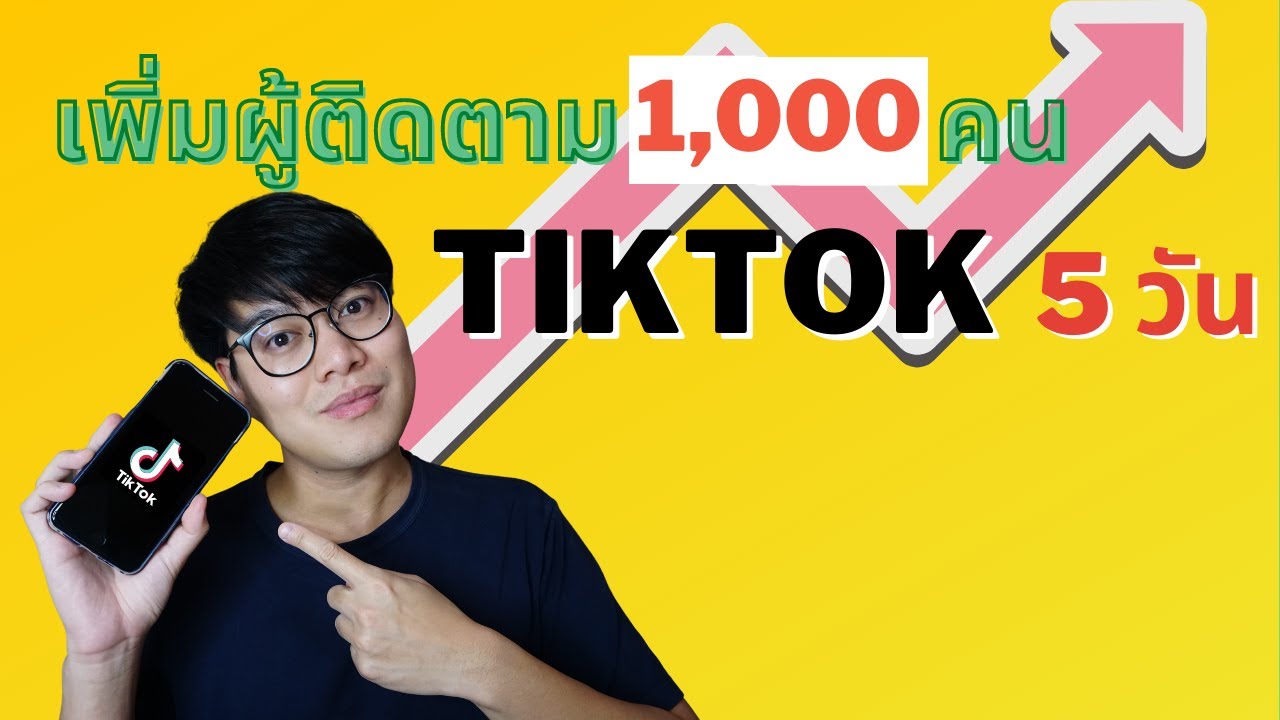 วิธี ทํา ให้ ผู้ ติดตาม เยอะ  New  เทคนิค เล่น TikTok ยังไงให้คนติดตามเยอะ มือใหม่ เพิ่ม 1,000 คนใน 5 วัน