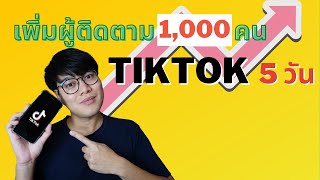 เทคนิค เล่น TikTok ยังไงให้คนติดตามเยอะ มือใหม่ เพิ่ม 1,000 คนใน 5 วัน