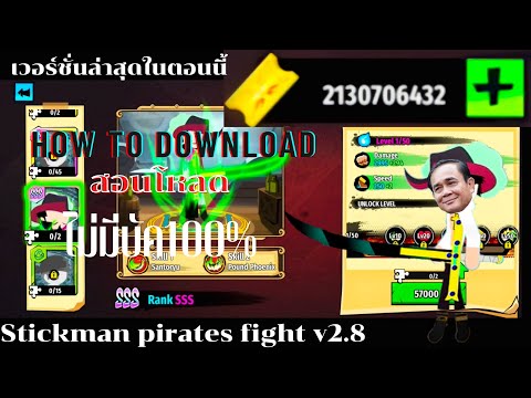 สอนโหลด : stickman pirate fight v2.8โปรล่าสุดในตอนนี้ ไม่มีบัค100%(มีตั๋ว)