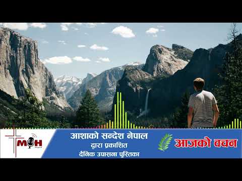 Aajako Bachan 2026 May 21 || तपाईंले पूर्ण क्षमा पाउनुभएको छ ||