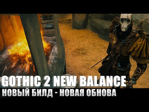 [1] Смотрим - НОВОЕ Обновление | Gothic 2 : New Balance 1.5 | Кошмарный Сон +