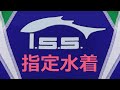 I.S.S イトマンスイミングスクール指定水着 新タイプ 140 オールインワン