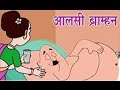 Panchtantra Ki Kahaniyan | Lazy Brahmin | आलसी ब्राम्हण | Kids Story Hindi