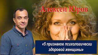 «5 признаков психологически здоровой женщины»