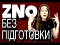 ЗНО БЕЗ ПІДГОТОВКИ! УКРАЇНСЬКА МОВА. ТЕХНІЧНІ ПРИЙОМИ.