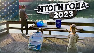 Итоги прошлого года. Live видео. Работа, жизнь, отдых, машины США