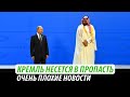 Кремль несется в пропасть. Очень плохие новости