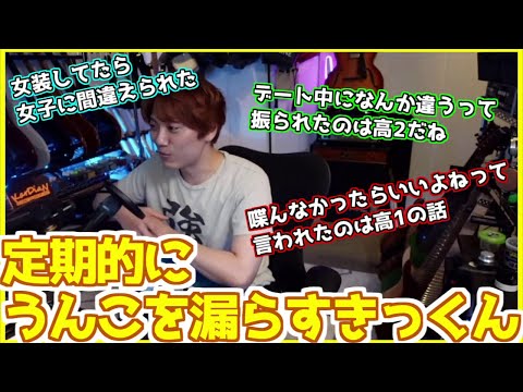 【MSSP切り抜き】女装したりナンパされたり失恋したりうんこを漏らしたりと忙しいきっくん
