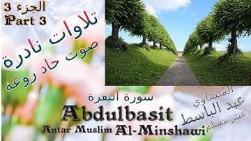 quran القرآن الكريم عنتر مسلم البقرة وقصار السور الجزء 3 تحفة صوت رقيق حاد روعة تلاوات نادرة خارجية