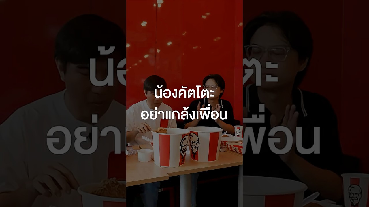น้องคัตโตะอย่าแกล้งเพื่อน #เสือร้องไห้TierList #เสือร้องไห้ #TigerShorts #Shorts
