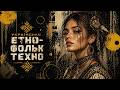 Ukrainian Ethno Folk Techno 2026 | Танок між світами