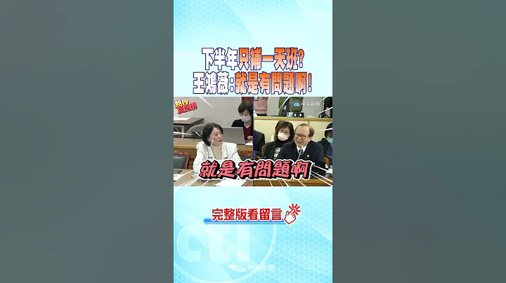 #shorts 下半年"只补一天班"? 王鸿薇:就是有问题啊! @CtiNews - 天天要闻