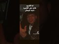 لما الأسود غابت علي الناصيه دارت عوجااان 