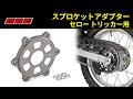 DRC スプロケットアダプター セロー/トリッカー用