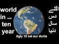      اگلے دس سال میں دنیا             