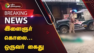 #BREAKING | இளைஞர் கொலை... ஒருவர் கைது | Chennai | PTT