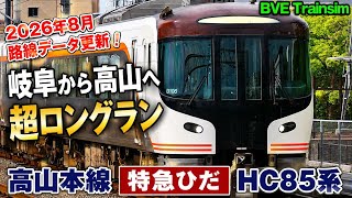 🐺【BVE Trainsim】高山本線《特急ひだ》岐阜→高山 HC85系【たくのみうんゆく】