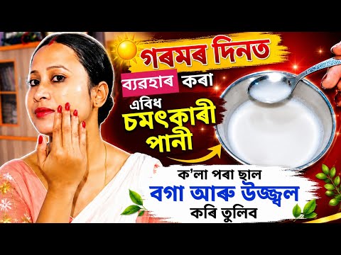 গৰমৰ দিনত এই পানীবিধে ক'লা পৰা ছাল বগা আৰু উজ্জ্বল কৰি তুলিব।।