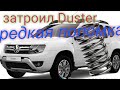 Рено Дастер (Renault Duster)троит.