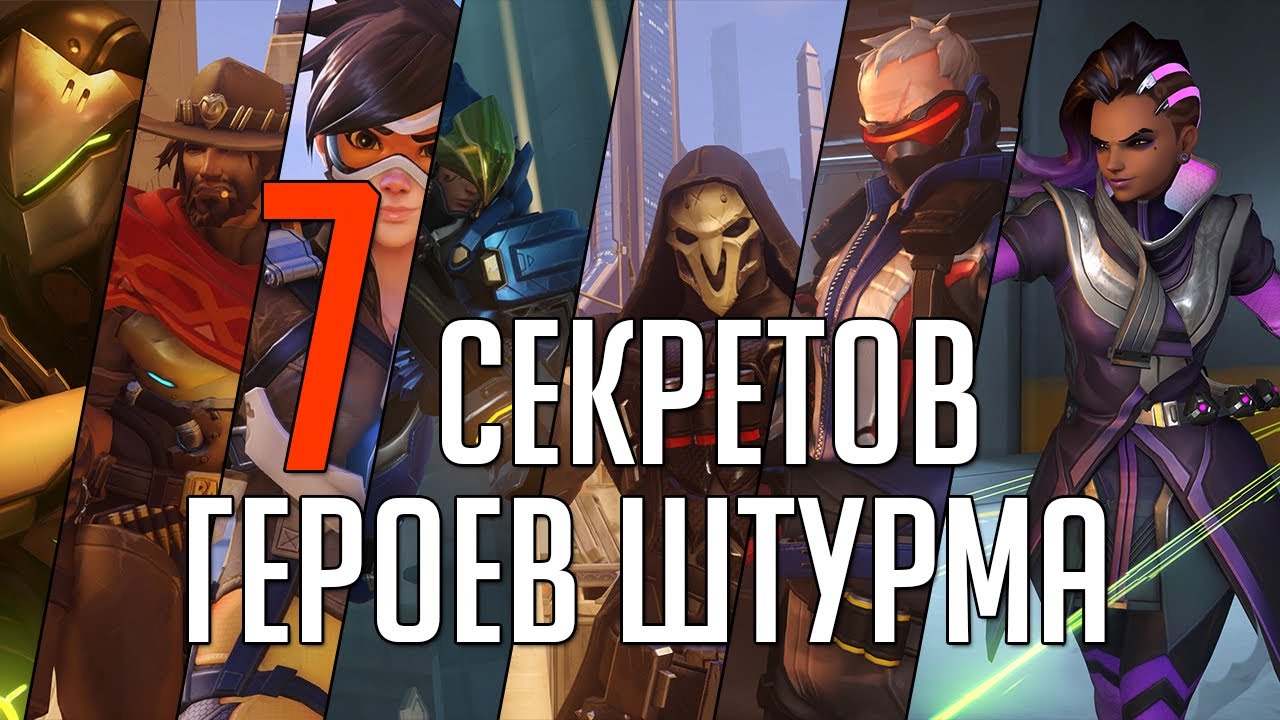 Overwatch | 7 секретных фактов о героях штурма - YouTube