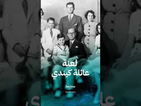 سر مقتل أفراد عائلة كينيدي بطرق مأساوية