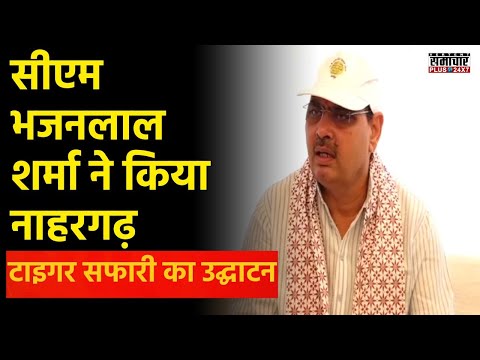 CM Bhajanlal Sharma ने किया Nahargarh Biological Park Safari का लोकार्पण | Rajasthan News