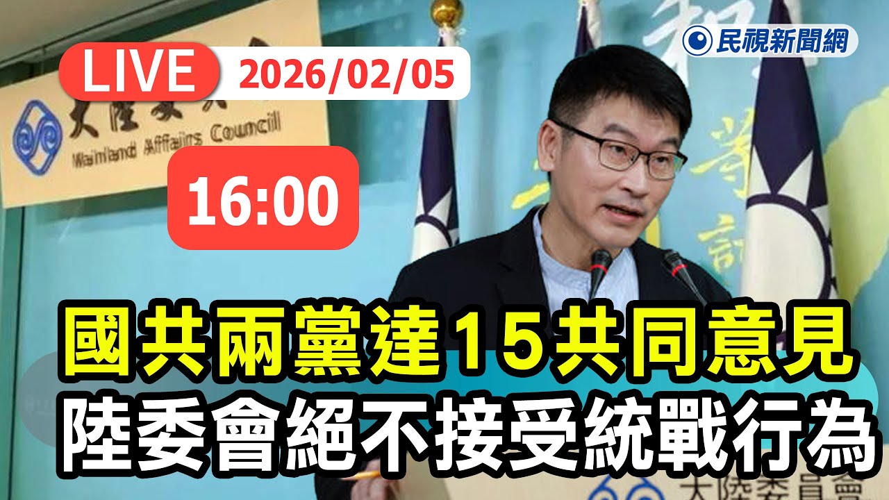 【直播完整版】0205 國共兩黨智庫論壇達成15項「共同意見」! 陸委會絕不接受統戰行為｜民視快新聞｜