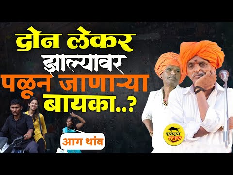 कलियुग | दोन लेकर झाल्यावर पळून जाणाऱ्या बायका | इंदुरीकर महाराज कीर्तन | indurikar maharaj kirtan 