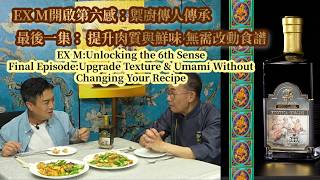 提升肉質與鮮味 無需改動食譜 EX M 開啟第六感 Exotica Umami Last episode Upgrade Texture & Umami Without Changing Recipe
