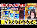 【吉宗神回】投資1000円で万枚達成！ヒキがぶっ壊れすぎて視聴者もドン引き
