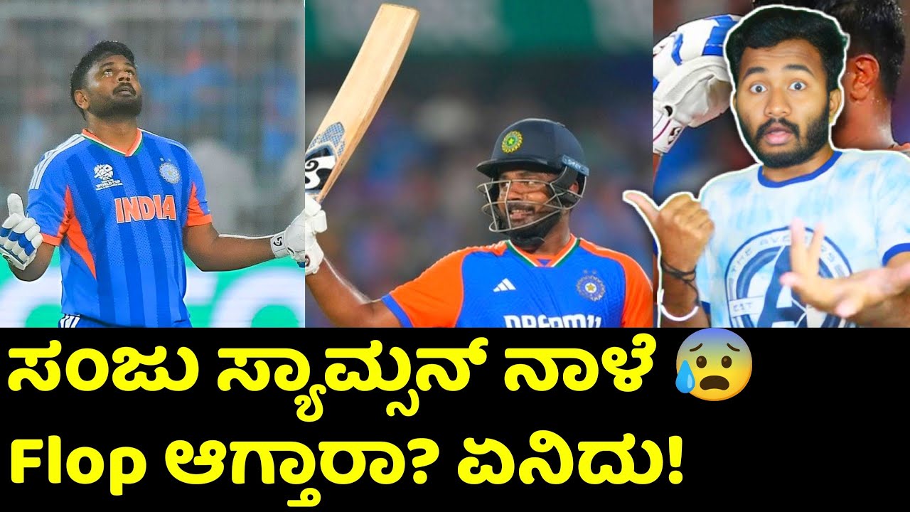 ಸಂಜು ಸ್ಯಾಮ್ಸನ್ Flop ಆಗ್ತಾರಾ ನಾಳೆ? Sanju Samson Will flop in tommorrow T20 Final Match Kannada