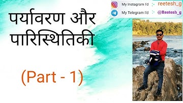 पारिस्थितिकी तंत्र /Ecosystem (Part - 1).... for mppsc pre exam.
