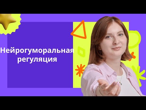 Нейрогуморальная регуляция всех систем органов. Подготовка к ЕГЭ/ОГЭ по биологии