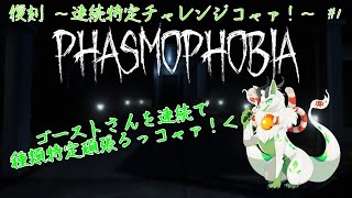 【phasmophobia】難易度ナイトメアで連続特定頑張るｺｬｧ！ #1【妖狐竜 カミ】