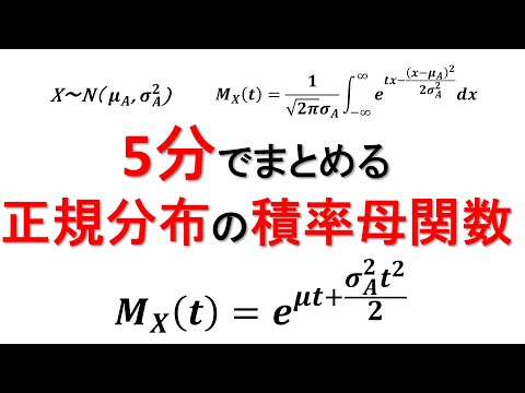 正規分布の積率母関数【統計検定1級】