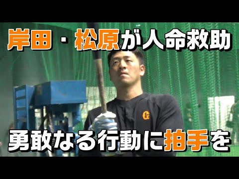 岸田・松原が人命救助！勇敢なる行動に拍手を！