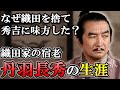 丹羽長秀の生涯 秀吉の天下取りのために使い捨てられた織田家の宿老【豊臣兄弟】