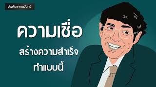 ความเชื่อ สร้างความสำเร็จ | Podcast | พอดแคสต์| หนังสือเสียง | บัณฑิตา พานจันทร์