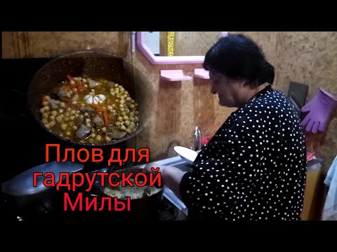 #50 Шинисым Pilaf Плов для Милы Гадрутской, Карабахский диалект