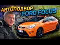 АВТОПОДБОР. ЧТО ПРОДАЮТ ЗА 7000 $. Ford Focus MK2 Форд Фокус 1.6 бензин механика