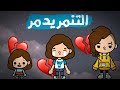فيلم التنمر يدمر توكا بوكا دراما 