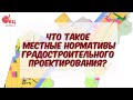 Местные нормативы градостроительного проектирования. Что это такое?