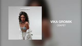 Vika Gromik - Секрет