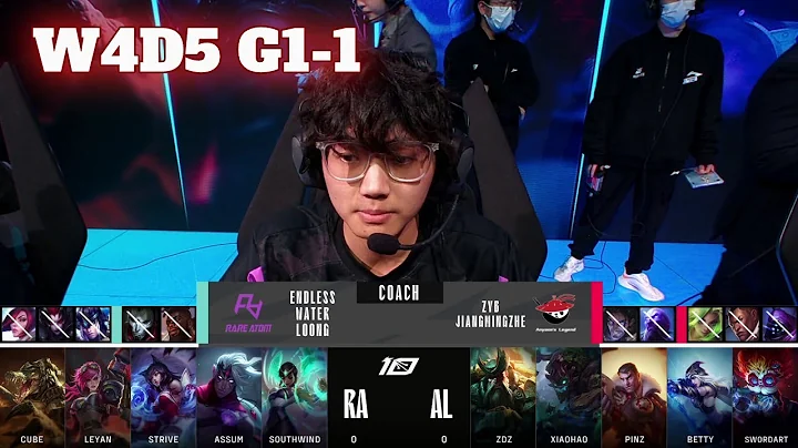 RA vs AL - Game 1 | Week 4 Day 5 LPL Spring 2023 | Rare Atom vs Anyone's Legend G1 - DayDayNews