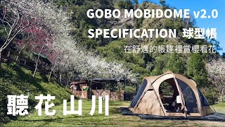 大年初一露營去｜聽花山川｜PAMABE車泊露營床墊｜GOBO TENT球型帳| Paseco camp 30 | ALL ROUND FAN 暖爐風扇