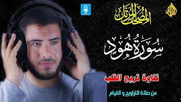 سورة هود كاملة 🌹 تلاوة تريح القلب 💝 من صلاة التراويح والقيام 🌙بصوت رائع وجميل 👍☝