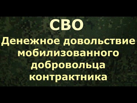 СВО. Денежное довольствие мобилизованного добровольца контрактника