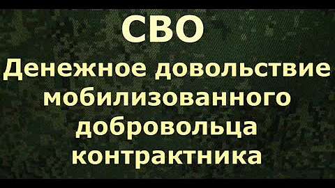 СВО. Денежное довольствие мобилизованного добровольца контрактника