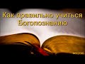 "Как правильно учиться Богопознанию". М. Голубин. МСЦ ЕХБ.